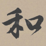 和