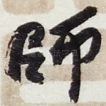 師