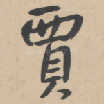 贾