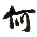 何