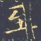 至