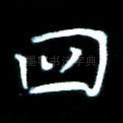 四