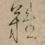 難