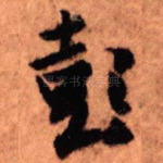 彭