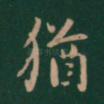 犹