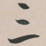 三