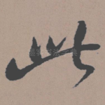 此