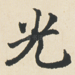 光