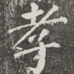 孝