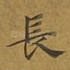 长