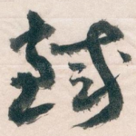 鐵