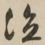 泣