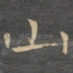 山