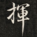 挥