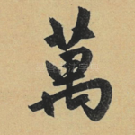 万