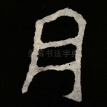 月