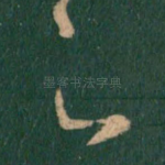 足