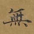 无
