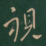 视
