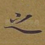 之