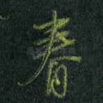 春