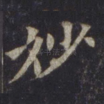 妙