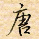 唐