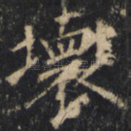 坏