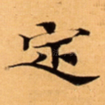 定