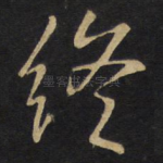 终