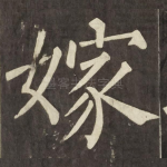 嫁