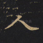 人