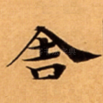 舎