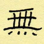 无