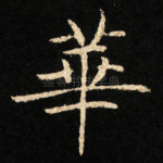 華