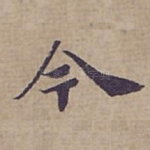 今