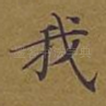 我
