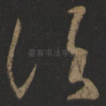 诸