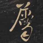属
