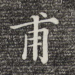 甫
