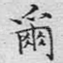 尔