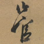 管