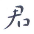 君