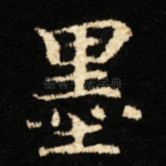 墨