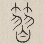 彗