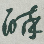 醉