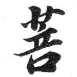 菩