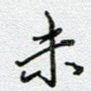 未