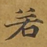 若