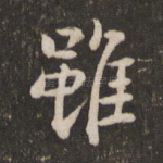 虽